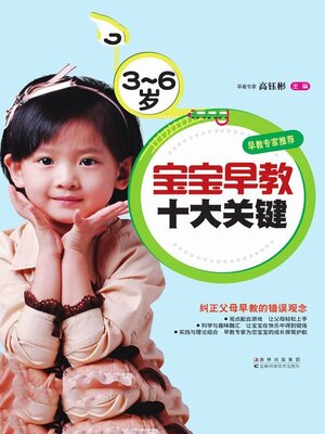 cover image of 3-6岁宝宝早教十大关健